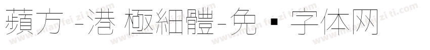 蘋方 -港 極細體字体转换
